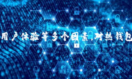   2023年区块链热钱包排名及使用指南 / 
 guanjianci 区块链热钱包, 热钱包排名, 加密货币钱包, 虚拟货币安全 /guanjianci 

随着数字货币的极速发展，区块链热钱包逐渐成为用户存储、管理和交易加密货币的重要工具。热钱包因其操作便捷而受到广泛欢迎, 适合频繁交易的用户。然而，选择适合自己的热钱包却是一个复杂的过程，此文将为您详细解析2023年最受欢迎的区块链热钱包排名以及它们的特点和使用指南。同时，还会解答一些用户常见问题，帮助您更好地选择和使用热钱包。

一、2023年区块链热钱包排名概述
在2023年，许多热钱包因其易用性、安全性及功能齐全受到用户的认可。根据市场调研，以下为2023年最受欢迎的热钱包排名：

ul
    li1. MetaMask/li
    li2. Trust Wallet/li
    li3. Exodus Wallet/li
    li4. Coinomi/li
    li5. Atomic Wallet/li
/ul

这些钱包的排名不仅反映了它们的用户基础和市场占有率，也展示了它们在用户体验、功能设定及安全性等方面的表现。接下来，我们将对这些热钱包进行深入分析。

二、热钱包功能和使用体验
h41. MetaMask/h4
MetaMask是一款以太坊和ERC-20代币专用的热钱包，它的浏览器插件和移动应用广受欢迎。用户可以通过它轻松管理以太坊账户，进行代币交易，并监控账户余额。MetaMask的最大优势在于其去中心化的特性以及接入去中心化应用（DApp）的便利性。

h42. Trust Wallet/h4
Trust Wallet是Binance官方推出的一款手机热钱包，它支持多种数字货币，可以轻松与去中心化交易所（DEX）互动。Trust Wallet的用户界面友好，非常适合初学者，同时提供了给用户的私钥管理能力，确保用户对自己的资金控制权。

h43. Exodus Wallet/h4
Exodus是一款桌面和移动端支持的多货币热钱包，以其美观的界面和直观的操作而受到喜爱。它集成了交换功能，允许用户在钱包内便捷地交换多种货币，非常适合频繁交易的用户。

h44. Coinomi/h4
Coinomi支持超过1770种加密资产的存储与管理，并且提供了内置的兑换选项。它以隐私保护为重点，确保用户的交易数据不会被跟踪，适合注重隐私的用户。

h45. Atomic Wallet/h4
Atomic Wallet是一款去中心化的钱包，支持多种数字货币，它允许用户随时随地管理自己的加密资产。Atomic Wallet的去中心化特性意味着用户不会把私钥暴露给第三方，确保资金安全。

三、选择热钱包的标准
在选择热钱包时，用户需要考虑多个因素：

ul
    listrong安全性：/strong热钱包虽然方便，但安全性往往是用户的首要考虑。选择那些通过安全审计和社区验证的钱包尤为重要。/li
    listrong用户体验：/strong钱包的界面是否简洁易用，对于频繁使用的钱包尤为关键。/li
    listrong支持的币种：/strong确认热钱包支持您需要的所有加密资产，避免因钱包不兼容而造成的丢失风险。/li
    listrong社区反馈：/strong通过阅读第三方评论和用户反馈，获取钱包的真实使用体验可以帮助您做出决策。/li
/ul

四、用户常见问题解答

h4问题1：热钱包安全吗？/h4
热钱包的安全性一直是用户关注的热点。热钱包是一种在线存储的加密货币钱包，这意味着它们随时连接到互联网，与冷钱包相比，热钱包面临更高的网络攻击风险。

然而，合规良好的热钱包通常会提供额外的安全措施，例如：用户的私钥在本地存储，非托管钱包的设计，安全的备份选项等。此外，选择有良好声誉和透明度的钱包，有助于降低风险。

对于用户来说，确保使用强密码，启用双重身份验证（2FA），定期更新钱包应用程序，限制连接不安全的网络，这些都是避免安全威胁的重要措施。

h4问题2：如何创建一个安全的热钱包？/h4
创建安全热钱包的第一步是选择一个可信赖的钱包服务。用户在决定使用哪个热钱包之前，建议先进行充分的调查和比较。以下是创建安全热钱包的具体步骤：

ol
    listrong选择钱包：/strong确保你选择的热钱包具有良好的安全性和用户评价。/li
    listrong下载和安装：/strong从官方网站或可信的应用商店下载并安装钱包应用程序，避免使用不明来源的下载链接。/li
    listrong备份私钥：/strong创建钱包时，钱包通常会提供一组恢复助记词，务必安全存储，最好是离线保存，不要与任何人分享。/li
    listrong设置双重身份验证：/strong如果钱包支持双重认证，务必开启此功能以增强账户安全性。/li
    listrong定期更新：/strong确保钱包程序始终是最新版本，及时更新可以防止已知的安全漏洞。/li
/ol

h4问题3：热钱包和冷钱包有什么区别？/h4
热钱包和冷钱包是加密资产存储的两种主要方式，二者存在明显的区别。热钱包是指在线连接互联网的钱包，通常用于频繁交易。相对而言，它的方便性更高，但面临的安全风险也更大。

冷钱包则是离线存储的加密钱包，例如：硬件钱包和纸钱包，这些钱包不会直接连接到互联网，更不容易成为黑客攻击的目标。冷钱包适合长期存储资产，与热钱包相比，使用上没那么便捷，但其安全性较高。

因此，很多用户会选择将大部分资产存储在冷钱包中，而将小部分用于日常交易存储在热钱包中，来平衡安全性与便捷性。

h4问题4：如何将资产从热钱包转移到冷钱包？/h4
将资产从热钱包转移到冷钱包的过程可以分为以下几点：

ol
    listrong获取冷钱包：/strong首先用户需准备好冷钱包，确保其安全可用，硬件钱包通常需通过电脑或手机进行设置。/li
    listrong打开热钱包：/strong登录热钱包，找到“发送”或“转账”的功能选项。/li
    listrong输入冷钱包地址：/strong准确输入冷钱包的接收地址，务必核对地址，确保无误。/li
    listrong确认转账数量：/strong输入希望转移的加密货币数量，并确认相关费用。/li
    listrong发起转账：/strong最终确认所有信息无误后，提交转账申请。等待网络确认后，资金将显示在冷钱包中。/li
/ol

该过程需要一定的时间，取决于网络状态和区块确认情况。务必在过程中保持耐心，确保所有操作准确无误，避免资产丢失。

h4问题5：热钱包的兑换功能是如何工作的？/h4
热钱包的兑换功能通常是通过集成的交易平台或去中心化交易所实现的，用户可以在钱包内通过这项功能直接交换不同的加密货币。

具体工作流程如下：

ol
    listrong选择兑换：/strong在热钱包界面上选择“兑换”或“交易”选项，选择要兑换的原货币和目标货币。/li
    listrong输入数量：/strong输入需要兑换的金额，系统会自动计算目标货币的数量。/li
    listrong确认交易：/strong确认兑换信息，钱包会显示当前市场的兑换率及相关费用，确保你能接受。/li
    listrong发起交易：/strong提交交易，系统将提交订单，并在完成后自动将新币种发送至用户的热钱包中。/li
/ol

这种内置的兑换功能大大简化了用户的操作流程，无需再去其他平台，只需几步便可完成货币交换，非常便利。

总结
区块链热钱包在现代加密货币使用中扮演着重要角色。它们为用户提供了方便的交易和资产管理工具，但选择合适的热钱包至关重要。用户应注意安全性、支持的币种、用户体验等多个因素。对热钱包的深入了解及合理使用，可以帮助用户最大化地保护自己的资产安全，并从加密货币投资中获益。

希望本文所涵盖的热钱包排名、特点及使用指南能够帮助您更好地理解和选择热钱包。如果您有任何疑问，欢迎继续探索和提问！