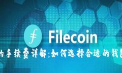 比特币钱包的手续费详解