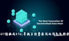 USDT转换成ETH：寻找手续费