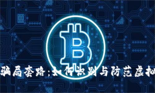 小狐钱包骗局套路：如何识别与防范虚拟货币诈骗