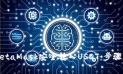 如何通过MetaMask安全转入