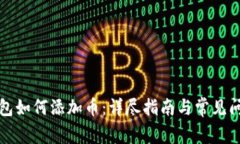 小狐钱包如何添加币：详