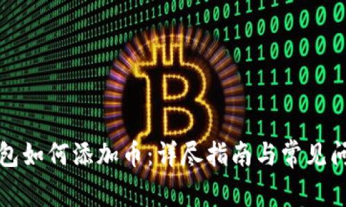 小狐钱包如何添加币：详尽指南与常见问题解答