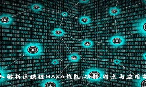 深入解析区块链MAKA钱包：功能、特点与应用前景