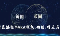 深入解析区块链MAKA钱包：