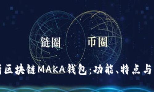 深入解析区块链MAKA钱包：功能、特点与应用前景