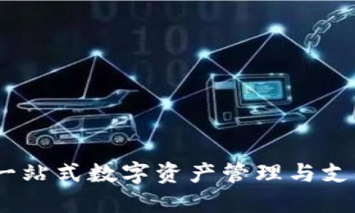 小狐钱包：一站式数字资产管理与支付解决方案