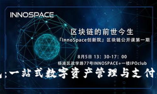 小狐钱包：一站式数字资产管理与支付解决方案