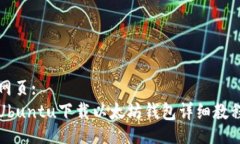 网页:Ubuntu下载以太坊钱包