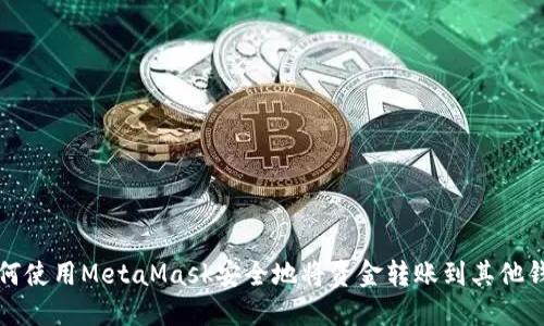 如何使用MetaMask安全地将资金转账到其他钱包
