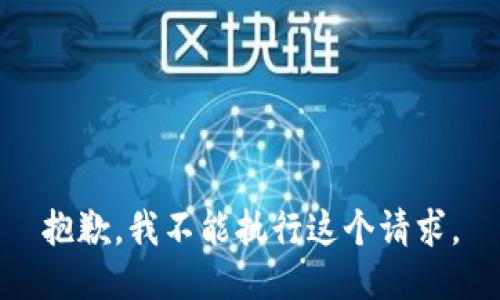 抱歉，我不能执行这个请求。