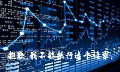 抱歉，我不能执行这个请求。