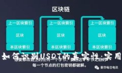 钱包如何识别USDT的真实性