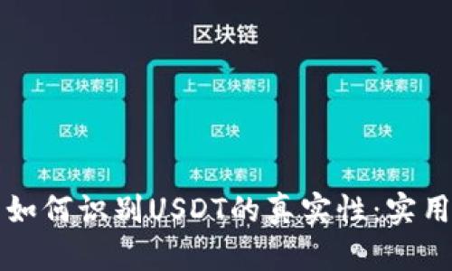 钱包如何识别USDT的真实性：实用指南