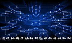 如何安全高效地将区块链