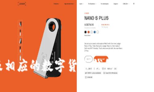   如何下载稳定币钱包以存储USDT，全面解析与实用指南 / 

 guanjianci 稳定币钱包, 下载USDT钱包, 数字货币钱包, 加密货币安全 /guanjianci 


随着数字货币的快速发展，稳定币作为一种重要的加密资产，逐渐受到越来越多投资者的青睐。USDT（Tether）作为市场上最流行的稳定币之一，其背后有美元的支持，使得其在波动性较大的加密货币市场中成为了一个比较安全的选择。因此，如何下载一个安全、可靠的稳定币钱包以存储USDT，成为了很多数字货币用户关注的焦点。在接下来的内容中，我们将详细探讨如何选择和下载稳定币钱包，并解答一些用户可能遇到的相关问题。


一、什么是稳定币？

稳定币（Stablecoin）是一种加密货币，其价值与法定货币或其他资产挂钩，以减少价格波动。与典型的加密货币（如比特币和以太币）相比，稳定币的价值相对稳定，适合用于交易或作为价值存储工具。

稳定币通常分为三种类型：
1. **抵押型稳定币**：这类稳定币的价值通常由法定货币或其他资产来支持，例如USDT就是一种抵押型稳定币，1 USDT一般等于1美元。
2. **无抵押型稳定币**：这种稳定币通过算法调控供应量来保持其价值稳定，而不依赖于任何抵押资产。
3. **混合型稳定币**：结合了抵押和算法调控各自的优点，通过一定的机制来维护价值的稳定性。

USDT因其与美元的1:1挂钩，广泛用于加密货币交易市场或作为价值转移的工具。下载一个ULID的稳定币钱包对投资者和用户来说便十分重要，它可以及时安全地存储和管理USDT资产。


二、如何选择稳定币钱包？

选择一个合适的稳定币钱包是确保你USDT资产安全的第一步。以下是一些在选择钱包时需要考虑的因素：

1. **安全性**：安全性是选择钱包时最重要的考虑因素之一。你需要确保钱包具备多重验证、密码保护以及冷存储等安全机制，以确保你的资产不易被盗取。

2. **用户友好性**：一个用户友好的钱包界面和操作流程可以提高用户的使用体验，尤其对于新手用户来说，简单易懂的界面能够大大减少操作错误的几率。

3. **兼容性**：选择一个兼容性强的钱包，能够支持多种类型的数字货币，尤其是你今后可能会投资或交易的其他币种，将使你的资产管理更为便利。

4. **社区反馈和口碑**：查看其他用户的反馈和评价是选择钱包的重要方式，口碑良好的钱包通常能在安全性和用户体验上都有所保障。

5. **开发团队和技术支持**：了解钱包的开发团队及其技术支持，可以帮助你评估其发展前景及潜在风险。一个活跃和专业的团队能够更及时地修复漏洞并推出新功能。

综合考虑以上因素后，你可以在市场上选择合适的稳定币钱包。目前，市面上比较流行的钱包如Trust Wallet、MetaMask、Coinomi等都可以为USDT提供良好的存储方案。


三、如何下载并安装稳定币钱包？

下载并安装稳定币钱包的流程通常较为简单，以下是一个步骤指南：

1. **访问官方网站**：确保你访问的是钱包的官方网站，以避免下载到假冒软件。例如，Trust Wallet的官方网站是在其Github页面上，你可通过搜索找到。

2. **选择下载平台**：根据你的设备类型（Android或iOS），选择相应的下载链接。一般情况下，官方网站会提供跳转至Google Play和App Store的链接。

3. **下载并安装应用**：点击下载链接后，应用会自动开始下载，完成后按照提示安装至你的设备上。

4. **创建钱包**：首次打开应用时，你可以选择创建新钱包或导入已有钱包。对于新用户而言，创建新钱包是最常见的选择。

5. **备份助记词**：创建钱包后，系统通常会生成一组助记词（种子短语），这组助记词至关重要，因为一旦你丢失对钱包的访问，就可以通过助记词找回。因此，确保将其安全地存储在你信任的位置。

6. **设置钱包密码**：为了进一步提升安全性，你需要设置一个强密码来锁定钱包。

完成以上步骤后，你就成功下载并安装了你的稳定币钱包，可以开始存储和管理你的USDT了。


四、使用稳定币钱包的注意事项

在使用稳定币钱包存储和交易USDT时，用户需遵守一定的注意事项，以降低风险并确保交易安全：

1. **保持软件更新**：定期检查钱包应用程序是否有更新版本，及时更新可以确保你获得最新的安全补丁和功能。

2. **启用双重认证**：如果钱包支持双重认证，务必开启此功能，以增加额外的安全防护。

3. **定期备份**：在钱包进行较大更改（如存入或提取大量加密货币）后，及时备份你的助记词和其他重要信息，以制定应急预案。

4. **小心交易链接**：在进行USDT交易时，务必确认网址的真实性，避免通过不明链接下载或登录钱包。

5. **保持冷静**：在市场波动激烈时，避免冲动决策，合理规划自己的投资和交易策略，保持冷静有助于规避损失。

通过遵循这些安全注意事项，用户可以更好地保护自己的资产安全，在稳定币市场中实现更好的收益。


五、常见问题解答

问1：我应该选择哪种类型的钱包存储USDT？

根据你的需求，可以选择不同类型的钱包来存储USDT，主要分为热钱包和冷钱包。

1. **热钱包**：热钱包是指连接互联网的钱包，使用方便，适合日常交易。如Trust Wallet和MetaMask等移动钱包和浏览器插件。热钱包的优点是易于访问和使用。但由于连接互联网，安全性相对较低，易受到黑客攻击。

2. **冷钱包**：冷钱包是指脱离互联网的钱包，适合长期存储大额资产。如硬件钱包（例如Ledger、Trezor）和纸质钱包等。冷钱包的安全性极高，适合那些不经常交易、希望安全存储数字资产的用户。

根据自己的交易频率和资产量，可以选择最适合你的USDT钱包。一般来说，大额资产长期存储建议使用冷钱包，而日常少量交易可选择热钱包来便捷操作。


问2：USDT的交易费用如何计算？

USDT的交易费用通常取决于多个因素，包括所使用的钱包平台、交易的区块链网络以及市场的真实情况等。

1. **交易平台费用**：一些加密货币交易所在用户进行USDT的交易时会收取手续费，这些费用通常基于交易金额的百分比来收取。不同交易所的费用标准可能有所不同，因此提前查阅相关费用是非常必要的。

2. **网络费用**：USDT通常在不同的区块链网络上进行传输（如Ethereum网络、Tron网络、Omni Layer等），不同网络的交易费用也有所差异。例如，Ethereum网络的交易费用通常受到网络拥堵程度的影响，在网络需求较高时，费用会明显上涨。

3. **最小提款和存款金额**：交易平台可能对USDT的存款和提款设定最小金额，如果所提金额未达到这个门槛，交易可能会失败，用户也可能会包含手续费的损失。

在进行USDT交易时，明确这些费用可以帮助用户更好地预算和控制资产流动，避免潜在损失。


问3：稳定币钱包中的USDT丢失后如何找回？

如果你的稳定币钱包中的USDT丢失，找回的可能性取决于具体的情况和丢失的原因：

1. **助记词丢失**：如果是由于丢失助记词而无法访问钱包，那么很遗憾，通常无法找回丢失的USDT。助记词是恢复钱包的唯一途径，建议用户在创建钱包时妥善保管该信息，最好保持多份备份。

2. **设备损坏**：如果设备损坏而你存储的助记词和密码安全，且硬件钱包和软件事件未过期，可以通过设备恢复功能找回USDT。

3. **转账错误**：如果USDT误转到错误地址，且目标地址是有效的地址，想要找回几乎是不可能的。对方若不愿意返还，用户需要承担损失。因此，在交易过程中务必核对地址无误。

总之，保证助记词和密码信息的完整、正确是防止资产丢失的关键。不轻信不明链接和信息，不随意分享助记词等信息是保护资产安全的重要手段。


问4：如何提高USDT交易的安全性？

提高USDT交易安全性的几种方法：

1. **使用安全的钱包**：选择有良好声誉和更新记录的钱包，确保其具备多重身份认证和加密措施。

2. **启用双重认证**：对使用的每一个钱包、交易平台启用双重身份验证，为账户增加一层保护。

3. **保持警惕**：对于未知来源的链接、电子邮件和其他信息要保持警惕，避免被诈骗。

4. **定期监控账户**：时常登录账户监控资产流动，发现任何可疑活动都应立即查看并采取措施。

5. **进行小额试探性交易**：在新平台或新地址进行USDT交易时，可先进行小额试探性交易，确认交易成功后再进行大额交易，以减少风险。

6. **采用冷存储**：对重要资产采用冷存储策略，不常使用的钱包最好不连接网络或定期换地址，以防黑客入侵。

通过上述措施，用户可以大幅降低交易过程中出现安全问题的风险，提高USDT交易的安全性。


问5：稳定币的未来发展趋势如何？

稳定币作为一种特殊的加密资产，在数字货币市场中正逐渐发挥着越来越重要的作用，其未来发展趋势包括：

1. **政策法规日益完善**：随着数字货币行业的发展，各国政府开始关注稳定币的监管政策，未来将会有更加明确的法规。

2. **技术创新推动市值增长**：稳定币的技术不断更新，智能合约、区块链技术、跨链等领域的创新将推动稳定币更广泛的应用，包括DeFi（去中心化金融）、支付等场景。

3. **多样化的金融服务**：随着稳定币的成熟，越来越多的金融服务将被构建在其基础上，这包括贷款、保险、支付等，这将改变传统金融服务的提供方式，进一步提升其市场吸引力。

4. **与中央银行数字货币（CBDC）的竞争**：稳定币与中央银行数字货币之间的关系将更加复杂，CBDC的推出可能会给稳定币带来竞争压力，但也无法否认其适应性和弹性。

5. **用户基础不断扩大**：随着越来越多的人开始了解和接触稳定币，其用户基础将不断扩大，吸引更多的投资者和使用者参与其中，推动市场进一步成熟。

综合来看，稳定币钱包的普及与USDT的广泛应用将为用户提供灵活、低风险的交易选择，未来将会在数字货币市场中继续保持重要地位。


以上是对稳定币钱包下载USDT的全面分析，包括选择、下载、使用注意事项及相关问题解答，确保用户能够在安全的环境中管理和交易自己的数字资产。希望这些信息能帮助你更好地理解及使用USDT以及相应的数字货币钱包。