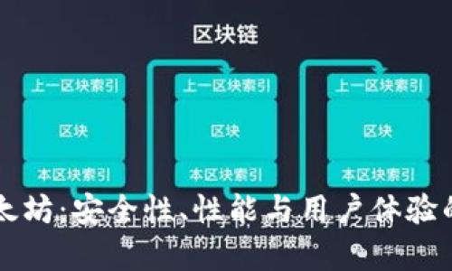 热钱包以太坊：安全性、性能与用户体验的全面解析