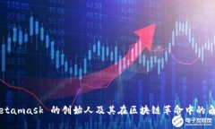 Metamask 的创始人及其在区
