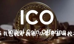 虚拟币钱包挖矿指南：从