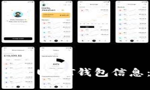 如何查看和分享USDT钱包信息：全方位指南