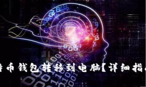 如何安全地将比特币钱包转移到电脑？详细指南与常见问题解答