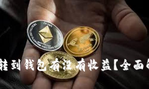 可盈可乐USDT转到钱包有没有收益？全面解析与投资策略