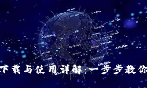 MetaMask手机版下载与使用详解：一步步教你安全管理加密资产