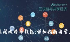 如何安全关闭比特币钱包