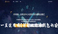 比特币钱包能一直使用吗