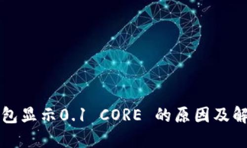 小狐钱包显示0.1 CORE 的原因及解决方法