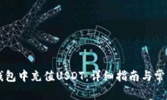 如何在im钱包中充值USDT：