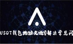 : 为什么USDT钱包地址无效