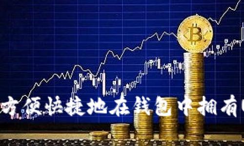 如何方便快捷地在钱包中拥有USDT