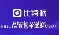 如何在Token.im钱包中添加