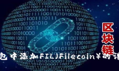 如何在小狐钱包中添加FIL（Filecoin）的详细步骤与技巧