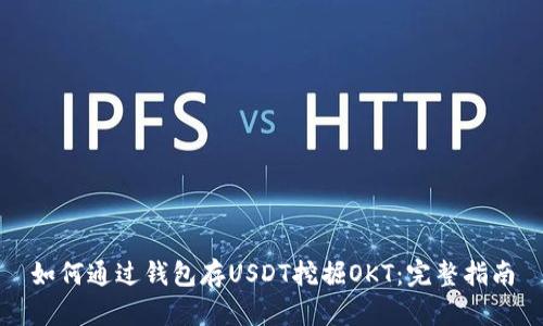 如何通过钱包存USDT挖掘OKT：完整指南