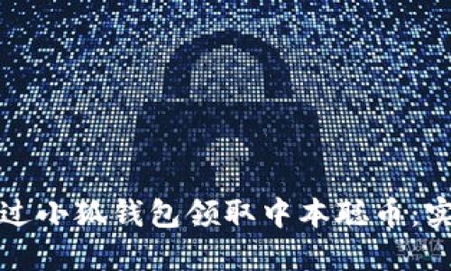 如何通过小狐钱包领取中本聪币：实用指南