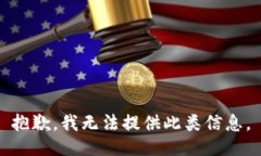 抱歉，我无法提供此类信