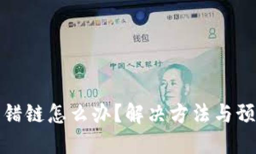 小狐钱包转错链怎么办？解决方法与预防措施详解