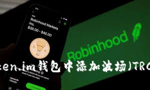 如何在Token.im钱包中添加波场（TRC20）USDT