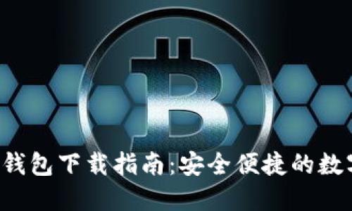 以太坊2.0国际钱包下载指南：安全便捷的数字资产管理选择