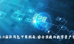 以太坊2.0国际钱包下载指