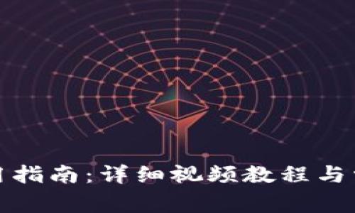 小狐钱包使用指南：详细视频教程与常见问题解答