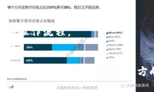  比特币钱包的选择与使用指南 / 
 guanjianci 比特币钱包, 比特币, 加密货币, 钱包安全 /guanjianci 

在数字货币快速发展的今天，比特币作为最具代表性的加密货币，其钱包的选择与使用成为了许多投资者和用户的重要话题。比特币钱包不仅仅是一个存储比特币的地方，更是一个维护个人资产安全、进行交易的工具。本文将为您详细介绍比特币钱包的选择、使用方法、安全注意事项，以及常见问题。

一、什么是比特币钱包？
比特币钱包是一种软件或硬件工具，用于存储和管理用户的比特币资产。它会生成私钥和公钥，并允许用户通过这些密钥进行比特币的发送和接收。
比特币钱包可以分为几种类型：
ul
  li热钱包：连网的数字钱包，方便快捷，适合频繁交易。/li
  li冷钱包：离线状态的存储方案，安全性高，适合长期存储。/li
  li桌面钱包：在电脑上安装的应用程序，控制权较高，但易受恶意软件影响。/li
  li移动钱包：在手机上安装的应用程序，便于随时随地交易。/li
  li纸钱包：将私钥和公钥打印在纸上，安全性高，但易丢失或损坏。/li
/ul

二、选择比特币钱包时需要考虑的因素
选择比特币钱包时，有许多因素需要考虑：
ul
  li安全性：钱包的安全性是首要考虑因素。选择冷钱包或具备良好安全机制的热钱包，以降低被黑客攻击的风险。/li
  li易用性：用户界面的友好度对于新手尤为重要，选择简单易用的钱包能够减少操作失误。/li
  li兼容性：确保钱包支持您需要的比特币网络，比如主网或测试网。/li
  li备份与恢复：选择提供备份和恢复功能的钱包，以应对意外数据丢失的情况。/li
  li多币种支持：如果您计划交易多种加密货币，可以选择支持多币种的钱包。/li
/ul

三、比特币钱包的使用说明
在选定比特币钱包后，进行使用时的一般过程包括：
ol
  li下载或购买钱包：从官方网站或认证商店下载钱包软件，或购买冷钱包硬件。/li
  li创建钱包账户：安装后根据指引创建钱包账户，通常需要设置密码并生成恢复种子。/li
  li开始交易：通过钱包地址接收比特币，或使用对方的地址发送比特币。/li
  li定期备份：定期备份钱包，特别是在进行大额交易前。/li
/ol

四、比特币钱包的安全性
比特币钱包的安全性至关重要，以下是一些提高钱包安全性的措施：
ul
  li启用双重认证：尽量选择提供双重认证（2FA）功能的钱包，以增加安全层级。/li
  li定期更新软件：务必保持钱包软件的更新，以确保获得最新的安全补丁。/li
  li使用强密码：设置强密码，并定期更换，避免使用容易猜测的密码。/li
  li冷存储资产：将大部分资产存放在冷钱包中，减少热钱包中的资产。/li
  li注意交易链接：在进行交易时，应确保使用的是官方链接，避免钓鱼网站。/li
/ul

五、常见问题解答
在使用比特币钱包的过程中，用户可能会遇到一些常见问题，以下是五个相关问题的详细回答。

h41. 如何选择适合自己的比特币钱包？/h4
选择比特币钱包时，用户可以根据自身的需求进行选择：
首先，考虑交易的频率。如果您是一个频繁交易的用户，热钱包可能是一个合适的选择，因为热钱包便于随时进行交易。但若您更倾向于长期持有比特币，那么冷钱包则提供了更高的安全性。
其次，评估自己的技术水平。如果您不太熟悉技术，建议选择那些界面友好、操作简单的钱包，许多现代热钱包和移动钱包都提供了良好的用户体验。
最后，务必做一些研究，查看钱包的评价、社区反馈以及开发团队的信誉。选择那些有良好安全记录和口碑的钱包。

h42. 比特币钱包的私钥和公钥有什么区别？/h4
在比特币钱包中，私钥和公钥是两个关键概念。
公钥是与您的比特币地址关联的，可以分享给任何人，他们只需凭公钥就可以向您发送比特币。而私钥则是您的数字资产的“钥匙”，如果他人获取了您的私钥，他们就能完全控制您的比特币。因此，私钥必须保持绝对机密，避免被泄露。
一般来说，钱包会生成相应的公钥和私钥，用户不需要手动去生成。好的钱包通常会为您提供安全的存储和备份私钥的方式。

h43. 如何恢复一个丢失的比特币钱包？/h4
恢复一个丢失的比特币钱包通常依赖于最初创建钱包时生成的恢复种子，这是一串随机的字母和数字，用户在创建钱包时需要妥善保存。
步骤如下：
ol
  li找到您的恢复种子或备份文件，确保信息完整。/li
  li重新下载或安装原来的钱包软件，进入软件的恢复选项。/li
  li输入恢复种子，系统会根据种子重新生成您的钱包。/li
  li设置新的密码，便于后续使用。/li
/ol
如果没有恢复种子或备份，恢复钱包几乎是不可能的，因此强烈建议在创建钱包时一定要保存好相关信息。

h44. 在比特币交易时应该注意哪些事项？/h4
在进行比特币交易时，有几项关键事项需要注意：
ul
  li确认对方地址：在发送比特币时，务必核对对方地址。这是因为区块链技术交易是不可逆的，错误的地址可能导致您的比特币丢失。/li
  li交易费用：发送比特币时，根据网络状况，您可能需要支付一定的交易费用。请根据网络拥塞情况选择合适的费用。/li
  li交易确认：在接收比特币后，确认交易是否已被区块链确认。多个确认通常意味着交易的安全性会更高。/li
/ul
此外，保持警惕性，不要随意点击陌生链接，也不要轻易相信通过社交媒体或邮件发送的投资计划，以防止成为诈骗的受害者。

h45. 比特币钱包的未来趋势是什么？/h4
随着比特币和其他加密货币的接受度不断提升，比特币钱包的未来趋势也在不断演变。
首先，安全性将是一个重要的发展方向。新的加密技术和多重签名技术的使用将进一步提升钱包的安全防护。
其次，用户体验将不断改善。随着移动设备的普及，越来越多的用户倾向于使用移动钱包，钱包应用将更加注重简洁的用户界面和更方便的操作流程。
最后，法币与数字货币的结合将逐步增强，钱包可能会整合更多功能，如直接支持法币和数字货币之间的兑换，提升用户的方便性和灵活性。

总结来看，比特币钱包不仅是存储数字资产的工具，也需要用户在使用中不断学习和适应。对安全性和使用便捷性的双重关注将成为未来比特币钱包发展的重要方向。希望以上内容能够对您选择和使用比特币钱包提供一定帮助。