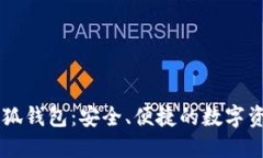 探索Core小狐钱包：安全、