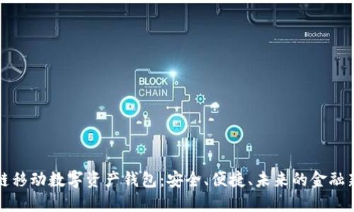区块链移动数字资产钱包：安全、便捷、未来的金融新选择