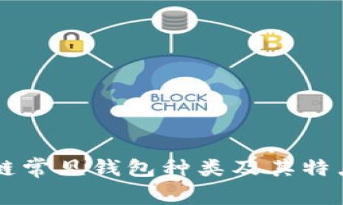 区块链常见钱包种类及其特点分析