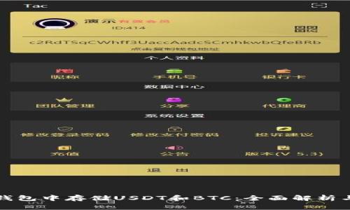 如何在同一个钱包中存储USDT和BTC：全面解析与常见问题解答