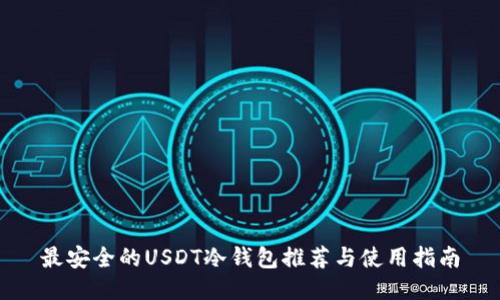 最安全的USDT冷钱包推荐与使用指南