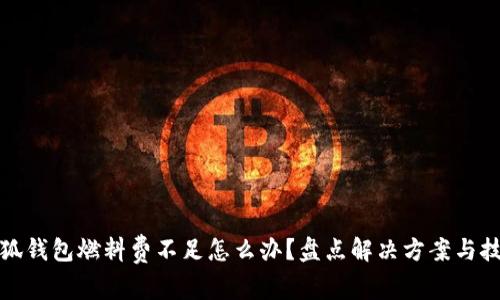 小狐钱包燃料费不足怎么办？盘点解决方案与技巧